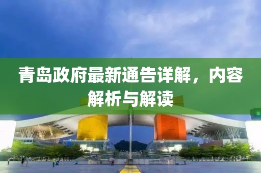 青岛政府最新通告