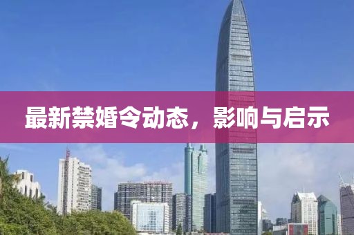 禁婚令最新