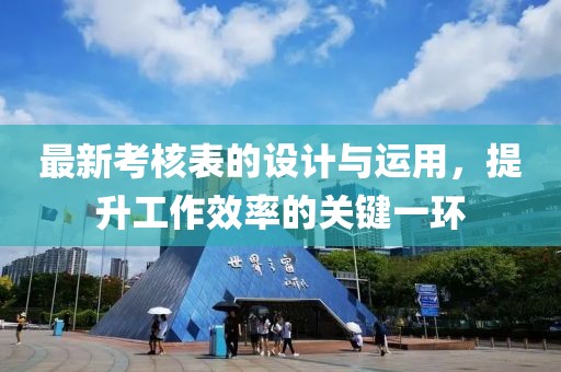 考核表最新