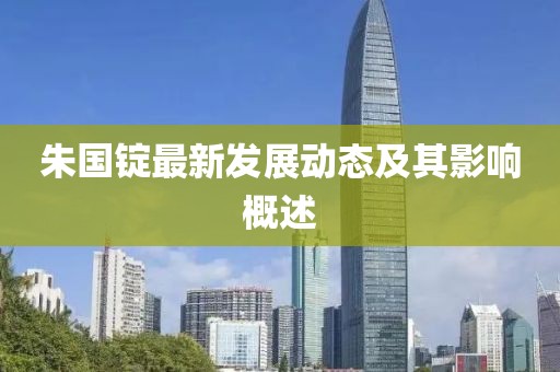 朱国锭最新