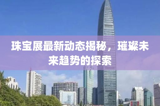 珠宝展最新