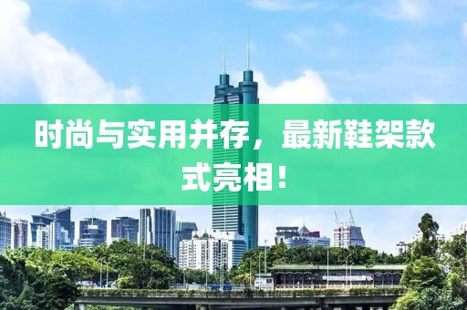 鞋架最新款