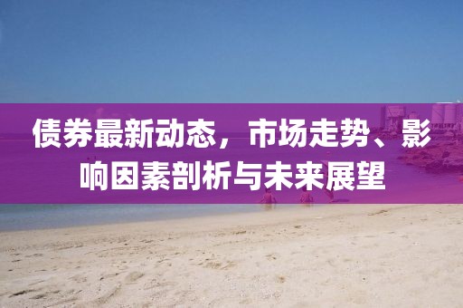 债券最新情况