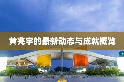 黄兆宇最新