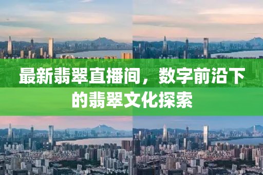 最新翡翠直播间