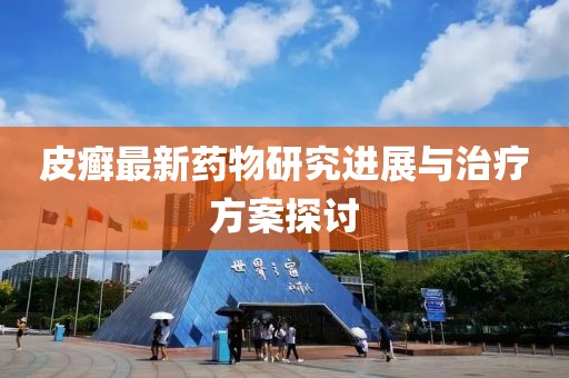 皮癣最新药
