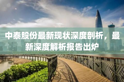 中泰股份最新现状