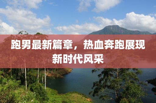 跑男最新篇