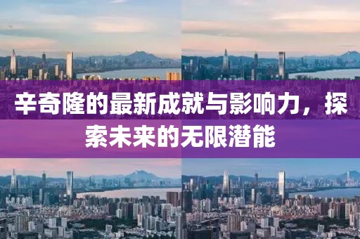 辛奇隆最新