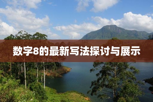 8的写法最新