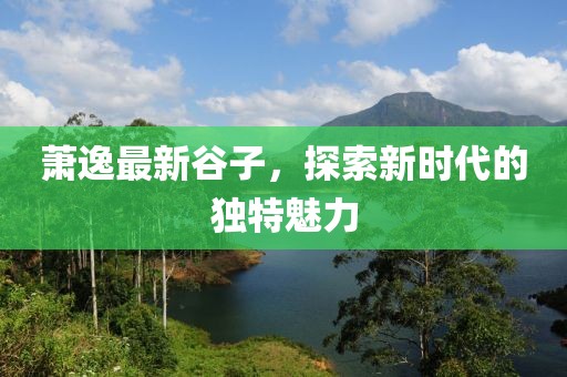 萧逸最新谷子
