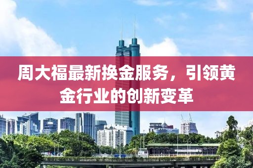周大福最新换金