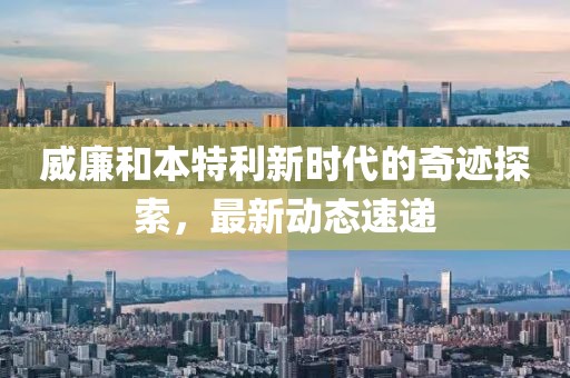 威廉和本特利最新