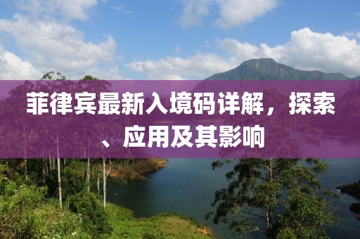 菲律宾最新入境码