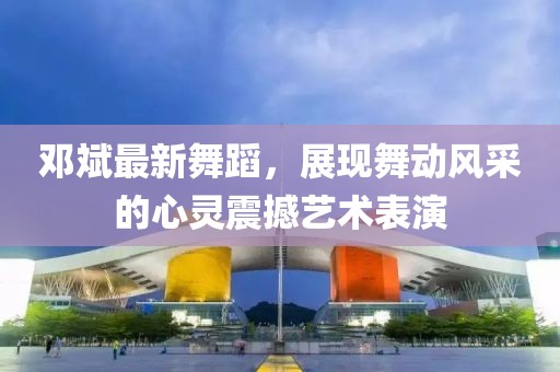 邓斌最新舞蹈