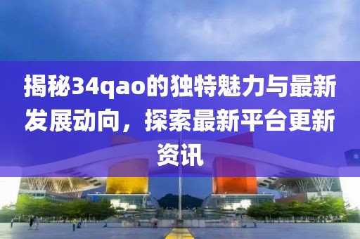 34qao最新