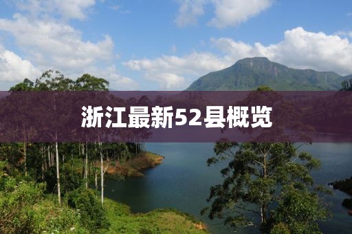 最新浙江52县