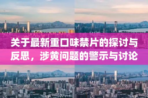 最新重口味禁片