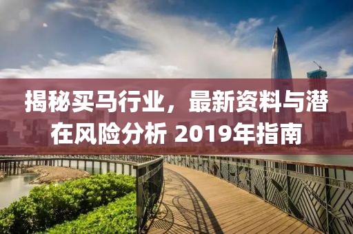 2019买马最新资料