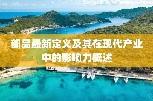 部品最新定义