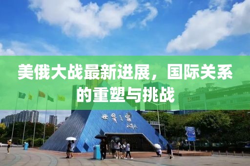 最新美俄大战
