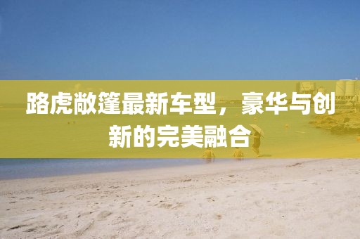 路虎敞篷最新