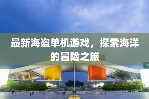最新海盗单机