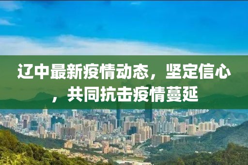 辽中最新疫情