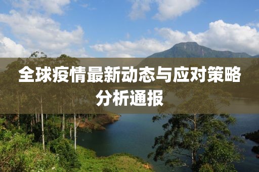 最新役情通报