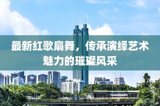 最新红歌扇舞