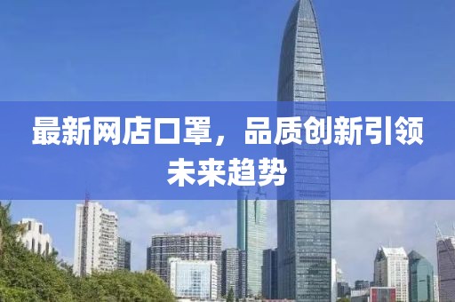 最新网店口罩