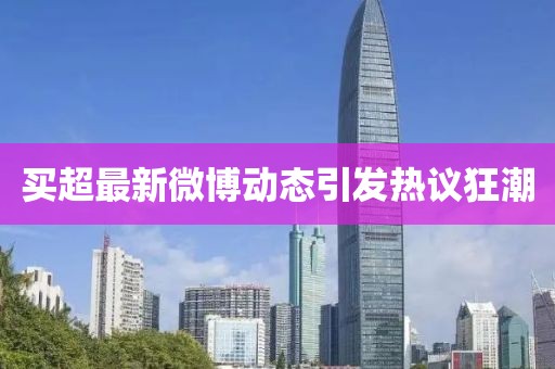 买超最新微博