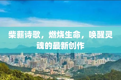 柴薪最新的诗