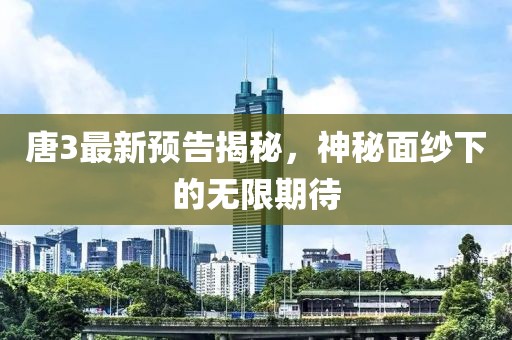 唐3最新预告