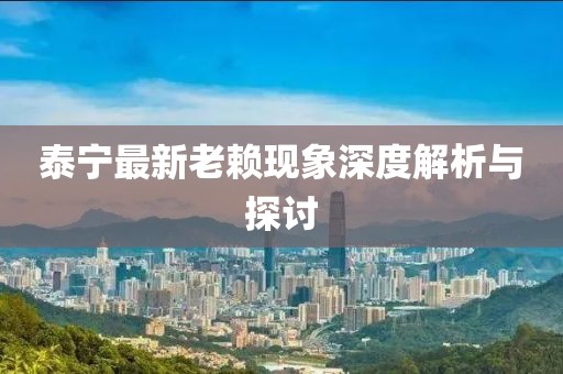 泰宁最新老赖