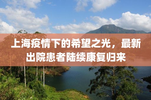 上海最新出院