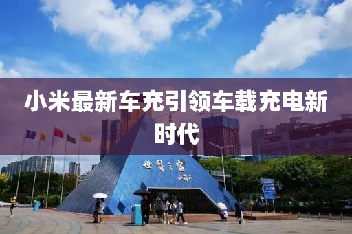 小米最新车充