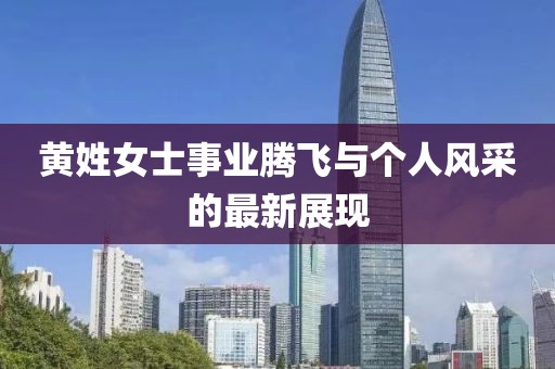 黄姓女士最新