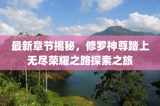 修罗神尊最新