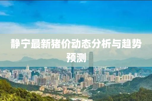 静宁最新猪价