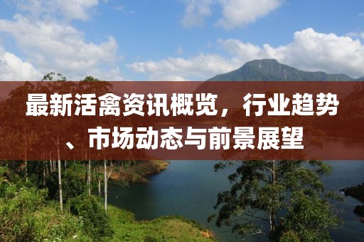 最新活禽资讯