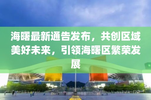 海曙最新通告