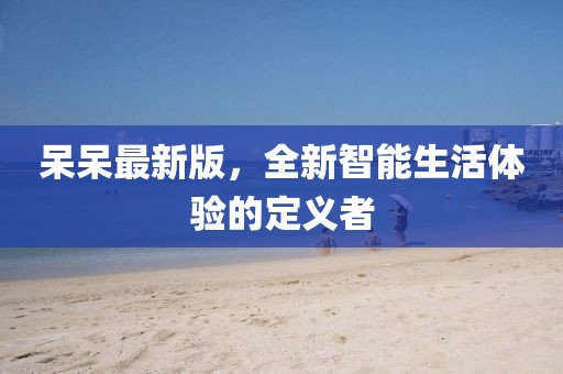 呆呆最新版