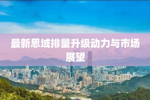 最新思域排量