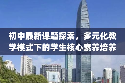 初中最新课题