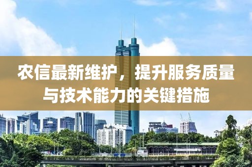 农信最新维护