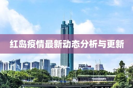 红岛疫情最新