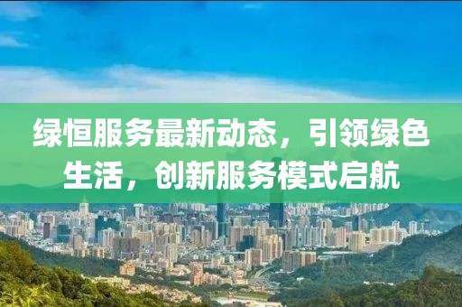 绿恒服务最新