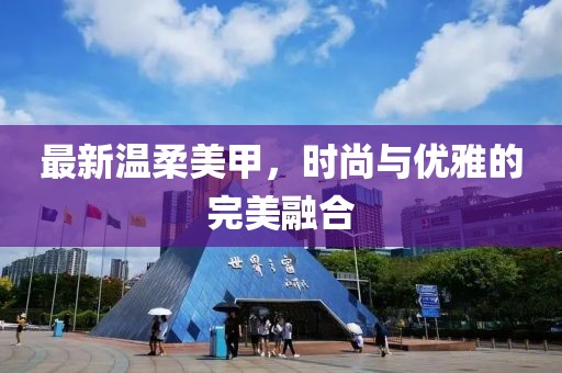 最新温柔美甲