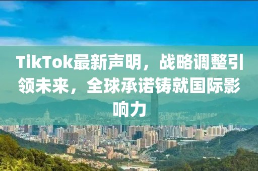 tiktok最新声明